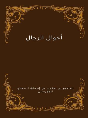 cover image of أحوال الرجال